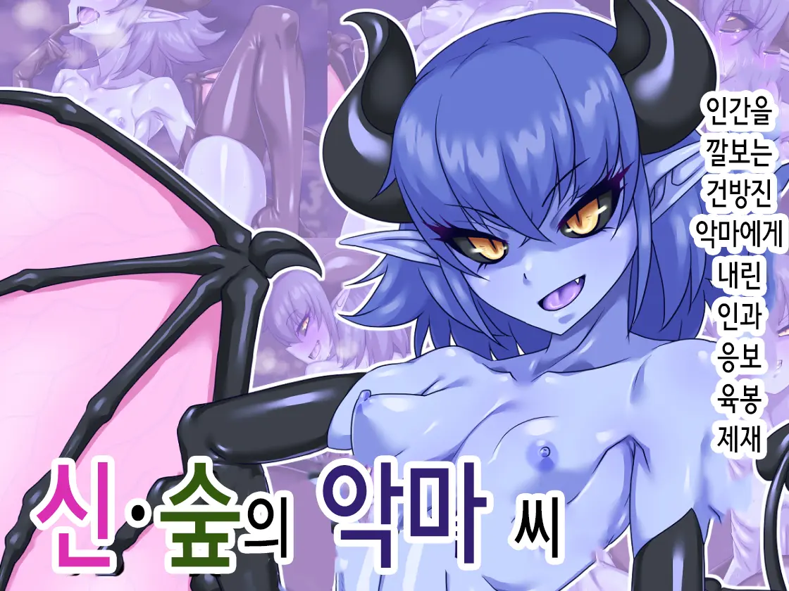 Shin Mori No Akuma-San | 신 숲의 악마씨
